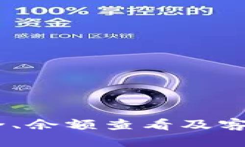tiaotiTP钱包卖币失败的原因及解决方案/tiaoti
TP钱包, 卖币失败, 数字货币, 区块链/guanjianci

随着数字货币的兴起，越来越多的用户开始使用TP钱包进行交易。然而，不少用户反映在TP钱包进行卖币操作时，频繁出现失败的情况。本文将针对TP钱包卖币失败的原因进行深入解析，并提供相应的解决方案。此外，我们还将探讨一些常见的问题，帮助用户更好地理解和解决可能遇到的难题。

为什么TP钱包卖币会失败？
TP钱包卖币失败的原因可以归结为以下几个方面：
1. **网络拥堵**：在区块链交易中，每笔交易都需要通过网络进行确认。当网络拥挤时，交易确认的时间可能会延长，导致卖币操作失败。
2. **手续费不足**：TP钱包在进行卖币操作时，需要支付一定的交易手续费。如果用户设置的手续费过低，可能会导致交易无法被矿工确认。
3. **余额不足**：卖币操作需要用户的钱包中有足够的资产，如果余额不足，系统将无法成功完成卖币交易。
4. **系统问题**：有时，钱包或区块链平台可能会因为系统维护或其他技术问题而导致交易失败。

如何解决TP钱包卖币失败的问题？
面对TP钱包卖币失败的问题，用户可以采取以下解决措施：
1. **提高手续费**：用户可以在卖币时适当提高手续费，确保交易能够被及时确认。手续费的高低会直接影响到交易的优先级。
2. **检查余额**：在进行任何交易之前，用户需确保钱包中有足够的余额，包括卖出的币种及手续费。
3. **更换网络**：如果网络拥堵严重，用户可以尝试换一个时段进行交易，或者选择其他网络（如果支持）进行操作。
4. **更新钱包**：确保使用的TP钱包是最新版本，以避免因软件过时导致的问题。

常见问题一：TP钱包如何查看余额？
查看TP钱包里的余额是非常简单的操作，用户可以遵循以下步骤：
1. 打开TP钱包应用，登录账户。
2. 在钱包界面，找到“资产”或“钱包”选项，点击进入。
3. 在此界面中，用户可以看到当前持有的各种数字货币的余额，以及对应的价值。
此外，用户要注意，如果在查看余额时发现数字不对劲，可能是因为网络同步的问题，建议耐心等待片刻，或尝试手动刷新。

常见问题二：如何确保我的交易安全？
数字货币交易的安全性是每个用户都要关注的问题。为确保您的交易安全，可以采取以下措施：
1. **启用双重验证**：TP钱包支持双重验证功能，用户可以开启此选项，以增加账户的安全性。
2. **定期更改密码**：强密码是保护您账户的重要手段，建议定期更改密码，并使用复杂的密码组合。
3. **避免使用公共网络**：在进行交易时，尽量避免在公共Wi-Fi环境下进行，以防止账户被盗。
4. **及时更新钱包**：保持钱包应用的更新，以获取最新的安全功能和补丁，也是确保安全的有效方法。

常见问题三：TP钱包中如何进行币的转换操作？
币的转换是TP钱包的基本功能之一，用户可以通过以下步骤来完成转换操作：
1. 登录TP钱包，找到“币种兑换”或“交易”选项。
2. 选择要转换的币种和目标币种，输入要兑换的数量。
3. 系统会显示当前汇率及手续费，确认无误后点击确认交易。
4. 等待系统处理，确认交易后，新币种将出现在您的钱包中。
需注意的是，币种转换涉及到汇率问题，用户在进行转换时要留意当前市场动态。

常见问题四：如何联系TP钱包客服？
TP钱包的用户在遇到问题时，可以通过多种渠道联系腾讯客服：
1. **官方网站**：访问TP钱包的官方网站，在“联系我们”页面找到客服联系方式。
2. **应用内帮助**：在TP钱包应用内，通常会有一个“帮助或支持”选项，用户可以通过这个渠道提交问题。
3. **社交媒体**：许多钱包项目在社交媒体上有官方账号，用户可以通过私信等方式与其联系。
4. **社区论坛**：加入TP钱包的用户社区或Telegram群组，可以与其他用户交流，获取问题的解答。

总结：TP钱包在日常使用过程中，用户可能会遇到卖币失败等问题。了解其原因及解决方案能帮助用户更好地管理数字资产。同时，关注安全、余额查看及客服支持等问题，也将促进您在数字货币市场的安全投资。