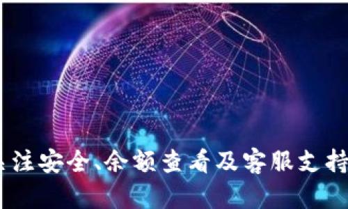 tiaotiTP钱包卖币失败的原因及解决方案/tiaoti
TP钱包, 卖币失败, 数字货币, 区块链/guanjianci

随着数字货币的兴起，越来越多的用户开始使用TP钱包进行交易。然而，不少用户反映在TP钱包进行卖币操作时，频繁出现失败的情况。本文将针对TP钱包卖币失败的原因进行深入解析，并提供相应的解决方案。此外，我们还将探讨一些常见的问题，帮助用户更好地理解和解决可能遇到的难题。

为什么TP钱包卖币会失败？
TP钱包卖币失败的原因可以归结为以下几个方面：
1. **网络拥堵**：在区块链交易中，每笔交易都需要通过网络进行确认。当网络拥挤时，交易确认的时间可能会延长，导致卖币操作失败。
2. **手续费不足**：TP钱包在进行卖币操作时，需要支付一定的交易手续费。如果用户设置的手续费过低，可能会导致交易无法被矿工确认。
3. **余额不足**：卖币操作需要用户的钱包中有足够的资产，如果余额不足，系统将无法成功完成卖币交易。
4. **系统问题**：有时，钱包或区块链平台可能会因为系统维护或其他技术问题而导致交易失败。

如何解决TP钱包卖币失败的问题？
面对TP钱包卖币失败的问题，用户可以采取以下解决措施：
1. **提高手续费**：用户可以在卖币时适当提高手续费，确保交易能够被及时确认。手续费的高低会直接影响到交易的优先级。
2. **检查余额**：在进行任何交易之前，用户需确保钱包中有足够的余额，包括卖出的币种及手续费。
3. **更换网络**：如果网络拥堵严重，用户可以尝试换一个时段进行交易，或者选择其他网络（如果支持）进行操作。
4. **更新钱包**：确保使用的TP钱包是最新版本，以避免因软件过时导致的问题。

常见问题一：TP钱包如何查看余额？
查看TP钱包里的余额是非常简单的操作，用户可以遵循以下步骤：
1. 打开TP钱包应用，登录账户。
2. 在钱包界面，找到“资产”或“钱包”选项，点击进入。
3. 在此界面中，用户可以看到当前持有的各种数字货币的余额，以及对应的价值。
此外，用户要注意，如果在查看余额时发现数字不对劲，可能是因为网络同步的问题，建议耐心等待片刻，或尝试手动刷新。

常见问题二：如何确保我的交易安全？
数字货币交易的安全性是每个用户都要关注的问题。为确保您的交易安全，可以采取以下措施：
1. **启用双重验证**：TP钱包支持双重验证功能，用户可以开启此选项，以增加账户的安全性。
2. **定期更改密码**：强密码是保护您账户的重要手段，建议定期更改密码，并使用复杂的密码组合。
3. **避免使用公共网络**：在进行交易时，尽量避免在公共Wi-Fi环境下进行，以防止账户被盗。
4. **及时更新钱包**：保持钱包应用的更新，以获取最新的安全功能和补丁，也是确保安全的有效方法。

常见问题三：TP钱包中如何进行币的转换操作？
币的转换是TP钱包的基本功能之一，用户可以通过以下步骤来完成转换操作：
1. 登录TP钱包，找到“币种兑换”或“交易”选项。
2. 选择要转换的币种和目标币种，输入要兑换的数量。
3. 系统会显示当前汇率及手续费，确认无误后点击确认交易。
4. 等待系统处理，确认交易后，新币种将出现在您的钱包中。
需注意的是，币种转换涉及到汇率问题，用户在进行转换时要留意当前市场动态。

常见问题四：如何联系TP钱包客服？
TP钱包的用户在遇到问题时，可以通过多种渠道联系腾讯客服：
1. **官方网站**：访问TP钱包的官方网站，在“联系我们”页面找到客服联系方式。
2. **应用内帮助**：在TP钱包应用内，通常会有一个“帮助或支持”选项，用户可以通过这个渠道提交问题。
3. **社交媒体**：许多钱包项目在社交媒体上有官方账号，用户可以通过私信等方式与其联系。
4. **社区论坛**：加入TP钱包的用户社区或Telegram群组，可以与其他用户交流，获取问题的解答。

总结：TP钱包在日常使用过程中，用户可能会遇到卖币失败等问题。了解其原因及解决方案能帮助用户更好地管理数字资产。同时，关注安全、余额查看及客服支持等问题，也将促进您在数字货币市场的安全投资。