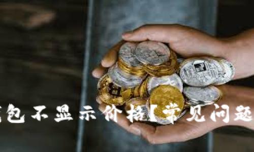 为什么TP钱包不显示价格？常见问题与解决方案