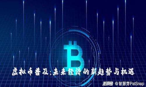 虚拟币普及：未来经济的新趋势与机遇