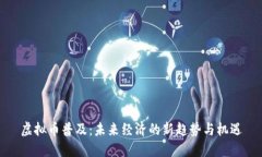 虚拟币普及：未来经济的