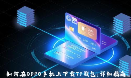
如何在OPPO手机上下载TP钱包：详细指南
