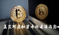 比尔·盖茨对虚拟货币的看
