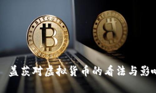 比尔·盖茨对虚拟货币的看法与影响分析