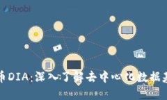 虚拟货币DIA：深入了解去