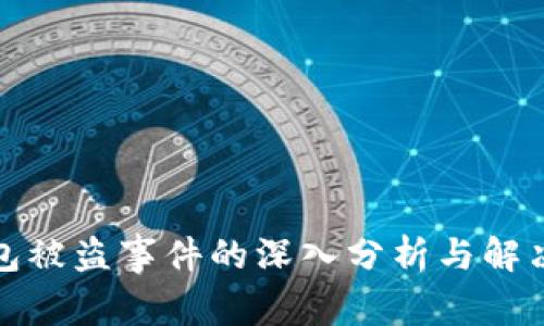 TP钱包被盗事件的深入分析与解决方案