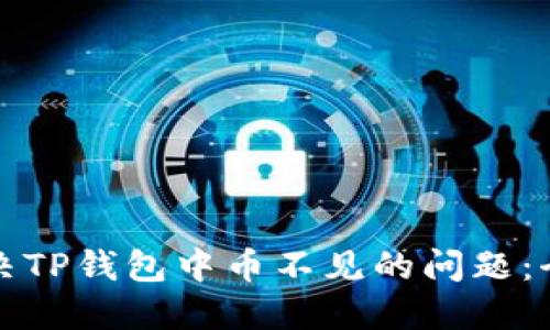 如何解决TP钱包中币不见的问题：全面指南