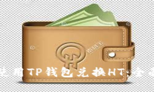 如何使用TP钱包兑换HT：全面指南