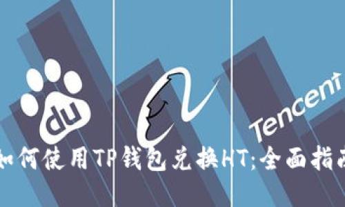 如何使用TP钱包兑换HT：全面指南