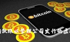 如何正确做账以管理公司