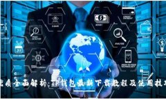 优质全面解析：TP钱包最新
