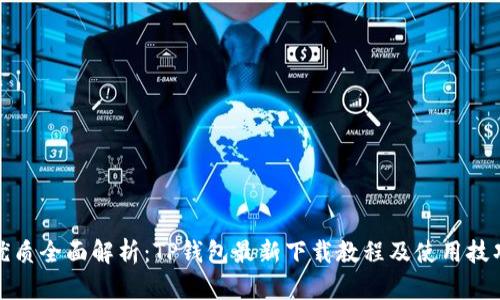 优质全面解析：TP钱包最新下载教程及使用技巧