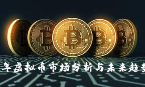 2023年虚拟币市场分析与未来趋势展望