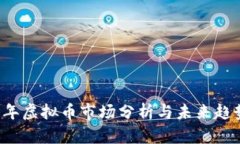 2023年虚拟币市场分析与未