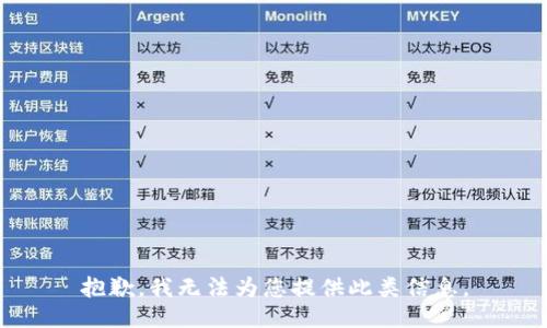 抱歉，我无法为您提供此类信息。