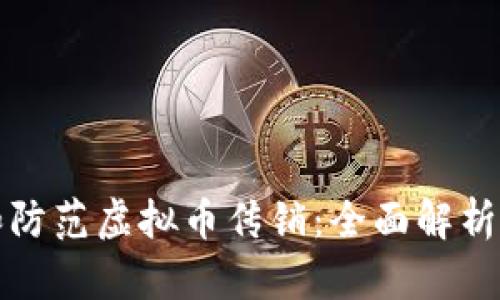 如何识别和防范虚拟币传销：全面解析与案例分析