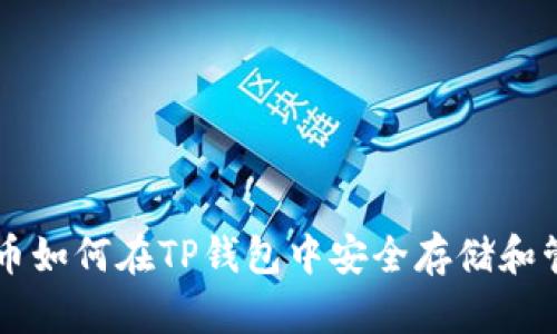 HT币如何在TP钱包中安全存储和管理