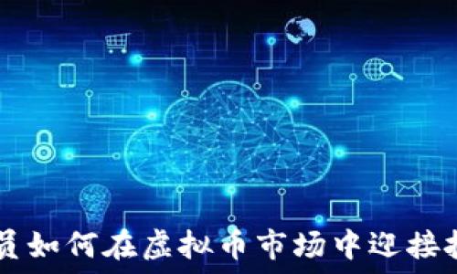   
35岁程序员如何在虚拟币市场中迎接挑战与机遇