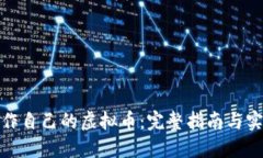 如何制作自己的虚拟币：