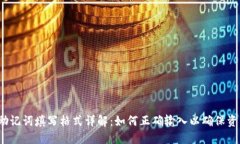  钱包助记词填写格式详解