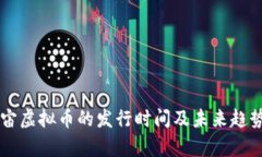 元宇宙虚拟币的发行时间