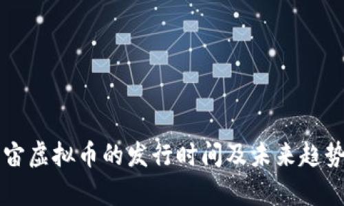 元宇宙虚拟币的发行时间及未来趋势分析