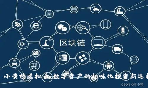 : 小黄鸭虚拟币：数字资产的趣味化投资新选择