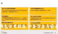 : TP钱包使用指南：必备信
