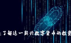 虚拟币小兔子币：了解这