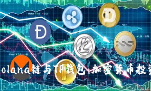 深入了解Solana链与TP钱包：加密货币投资的新选择