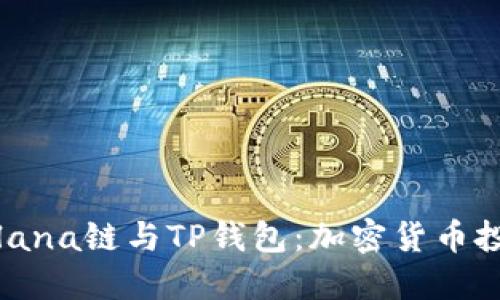 深入了解Solana链与TP钱包：加密货币投资的新选择