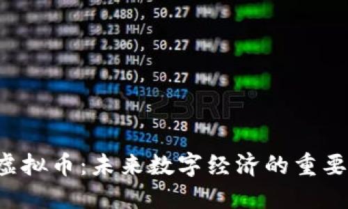  内转虚拟币：未来数字经济的重要推动力