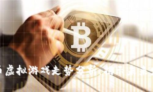 : 比特币虚拟游戏走势分析：揭示未来发展趋势