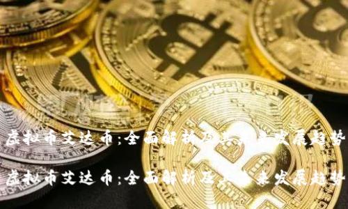 虚拟币艾达币：全面解析及其未来发展趋势

虚拟币艾达币：全面解析及其未来发展趋势