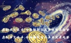 虚拟币艾达币：全面解析及其未来发展趋势虚拟