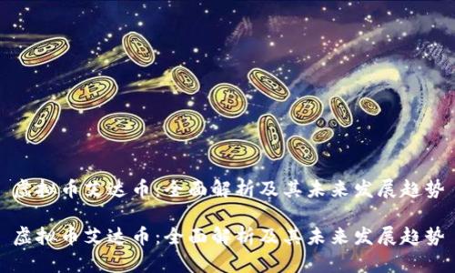 虚拟币艾达币：全面解析及其未来发展趋势

虚拟币艾达币：全面解析及其未来发展趋势