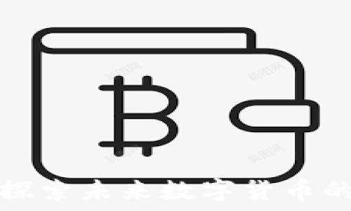   
虚拟币ELC：探索未来数字货币的无限可能性