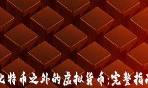 
比特币之外的虚拟货币：完整指南