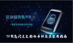 TP钱包闪兑支持的币种及其