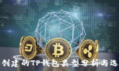   最适合创建的TP钱包类型