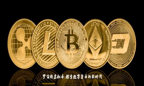 罗伯特虚拟币：探索数字货币的新时代