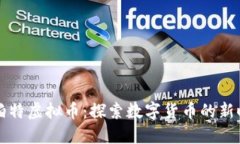 罗伯特虚拟币：探索数字