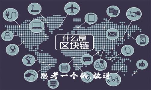 思考一个的，放进