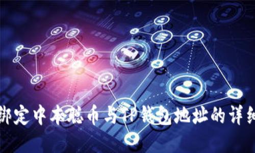 如何绑定中本聪币与TP钱包地址的详细指南