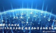 思考一个的优质  2019年潜