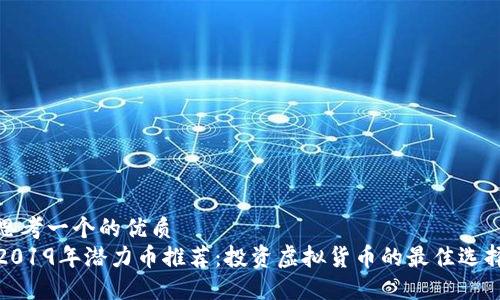 思考一个的优质  
2019年潜力币推荐：投资虚拟货币的最佳选择