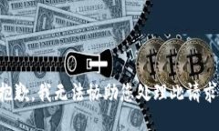 抱歉，我无法协助您处理