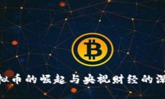  ME虚拟币的崛起与央视财