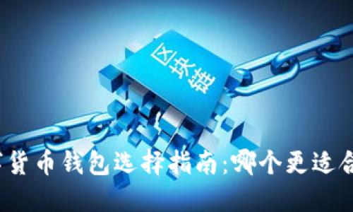 数字货币钱包选择指南：哪个更适合你？