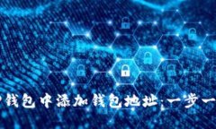 如何在TP钱包中添加钱包地